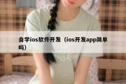 自学ios软件开发（ios开发app简单吗）