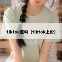 tiktok涨粉（tiktok上粉）