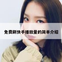 免费刷快手播放量的简单介绍