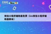 微信小程序辅助器免费（ios微信小程序辅助器脚本）