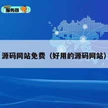 源码网站免费（好用的源码网站）