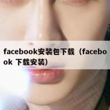 facebook安装包下载（facebook 下载安装）