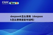 deepseek怎么使用（deepseek怎么使用语音对话吗）