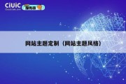 网站主题定制（网站主题风格）