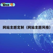 网站主题定制（网站主题风格）