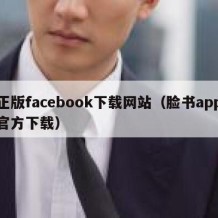 正版facebook下载网站（脸书app官方下载）
