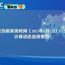 根据当前系统时间（2024年6月13日 15:27），计算动态选择索引：