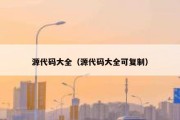 源代码大全（源代码大全可复制）