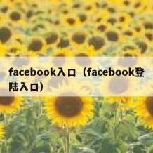 facebook入口（facebook登陆入口）
