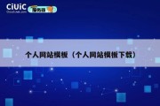 个人网站模板（个人网站模板下载）