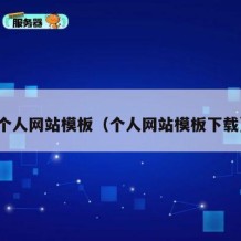 个人网站模板（个人网站模板下载）