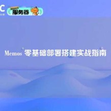Memos 零基础部署搭建实战指南