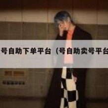 qq卖号自助下单平台（号自助卖号平台赚钱吗）