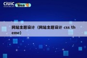 网站主题设计（网站主题设计 css theme）