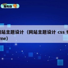 网站主题设计（网站主题设计 css theme）