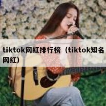 tiktok网红排行榜（tiktok知名网红）