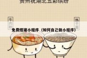 免费搭建小程序（如何自己做小程序）
