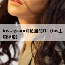 instagram评论里的fb（ins上的评论）
