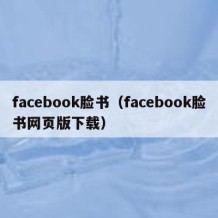 facebook脸书（facebook脸书网页版下载）