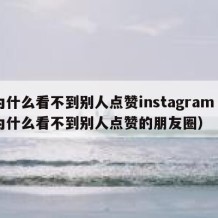 为什么看不到别人点赞instagram（为什么看不到别人点赞的朋友圈）