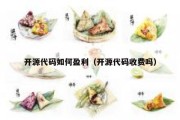 开源代码如何盈利（开源代码收费吗）