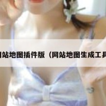 网站地图插件版（网站地图生成工具）