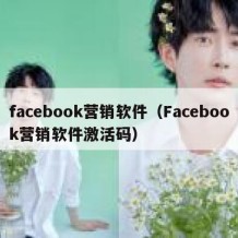 facebook营销软件（Facebook营销软件激活码）