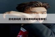 游戏源码网（游戏源码网站有哪些）