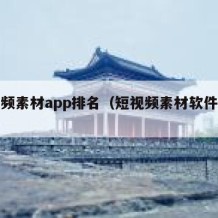 短视频素材app排名（短视频素材软件下载）