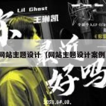网站主题设计（网站主题设计案例）