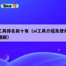 ai工具排名前十有（ai工具介绍及使用方法图解）