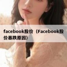facebook股价（Facebook股价暴跌原因）