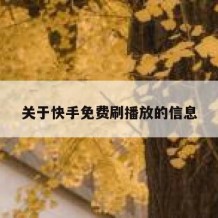 关于快手免费刷播放的信息