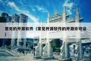 常见的开源软件（常见开源软件的开源许可证）