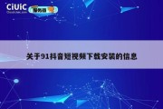 关于91抖音短视频下载安装的信息