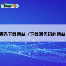 源码下载网站（下载源代码的网站）
