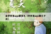 自学开发app要多久（学开发app要几个月）