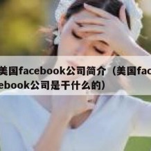 美国facebook公司简介（美国facebook公司是干什么的）