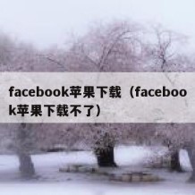 facebook苹果下载（facebook苹果下载不了）