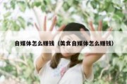 自媒体怎么赚钱（美食自媒体怎么赚钱）