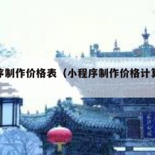 小程序制作价格表（小程序制作价格计算公式）