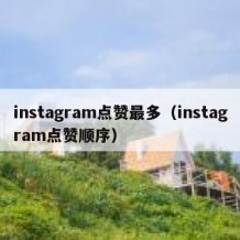 instagram点赞最多（instagram点赞顺序）
