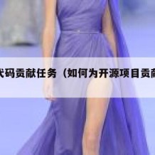 开源代码贡献任务（如何为开源项目贡献代码）