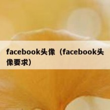 facebook头像（facebook头像要求）