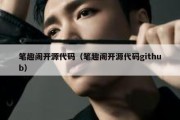 笔趣阁开源代码（笔趣阁开源代码github）