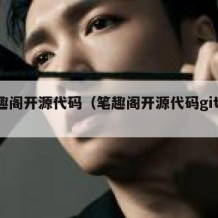 笔趣阁开源代码（笔趣阁开源代码github）