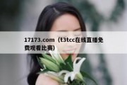 17173.com（t3tcc在线直播免费观看比赛）