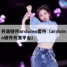 开源硬件arduino套件（arduino硬件开发平台）