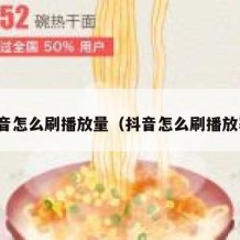 抖音怎么刷播放量（抖音怎么刷播放率）