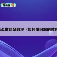 怎么做网站教程（如何做网站的教程）